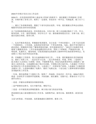 2024年市统计局办公室工作总结