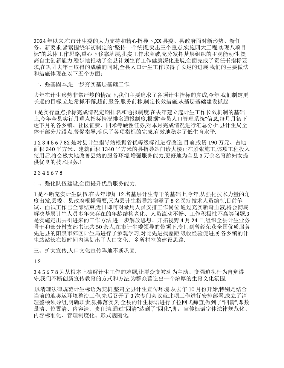2024年市计生委人口计划生育工作总结_第1页
