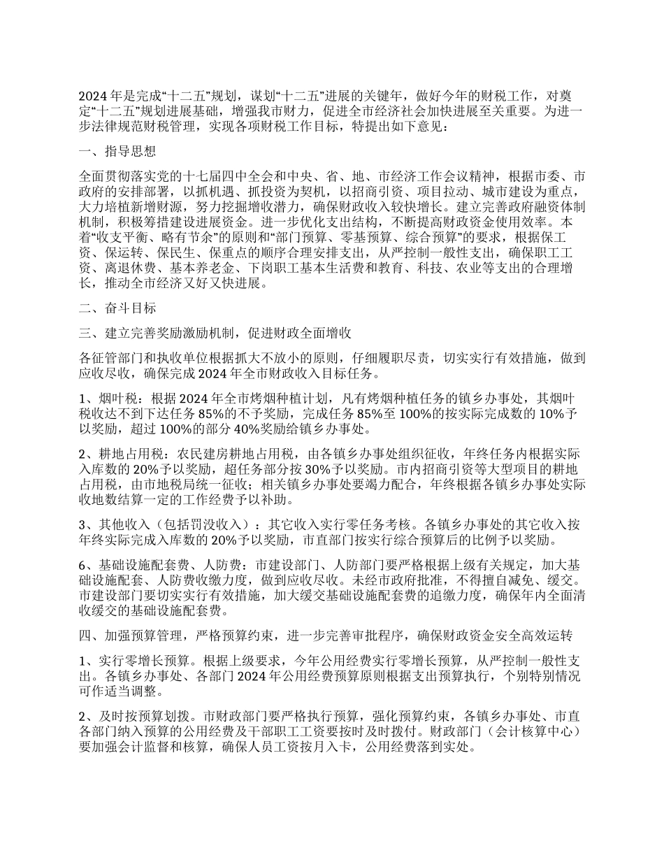 2024年市财税工作安排意见_第1页