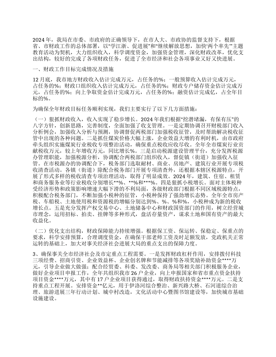 2024年市财政局工作总结_第1页
