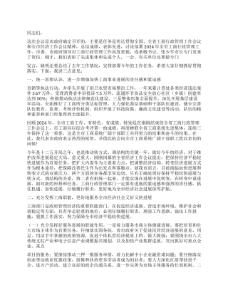 2024年市长在全市工商行政管理工作会议上的讲话