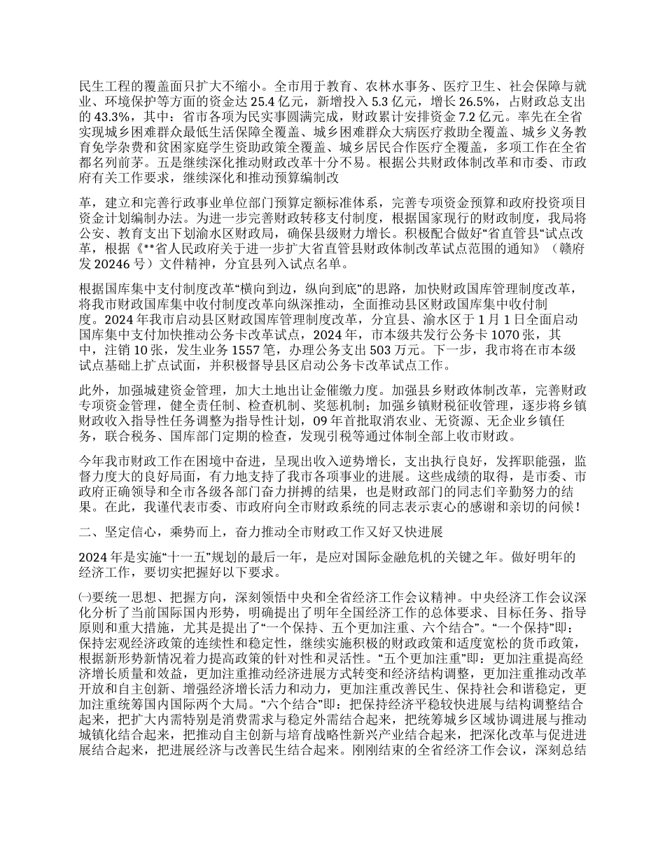 2024年市长在全市财政工作会议上的讲话_第2页