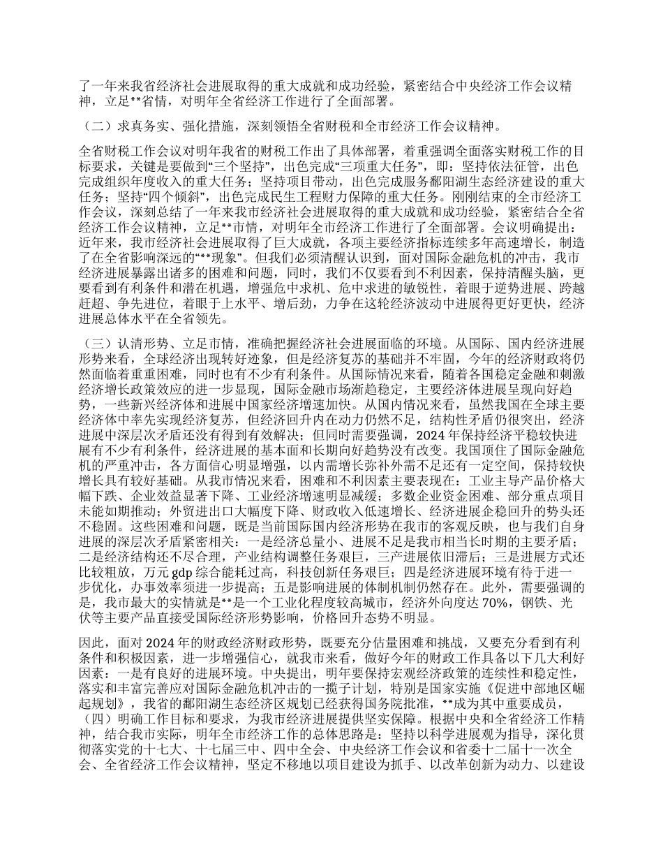 2024年市长在全市财政工作会议上的讲话_第3页