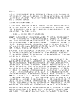 2024年市长在全市财政工作会议上的讲话