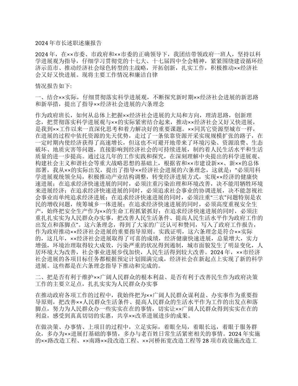 2024年市长述职述廉报告_第1页