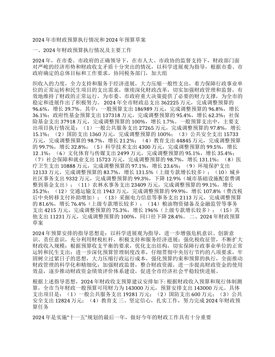 2024年市财政预算执行情况和2024年预算草案_第1页