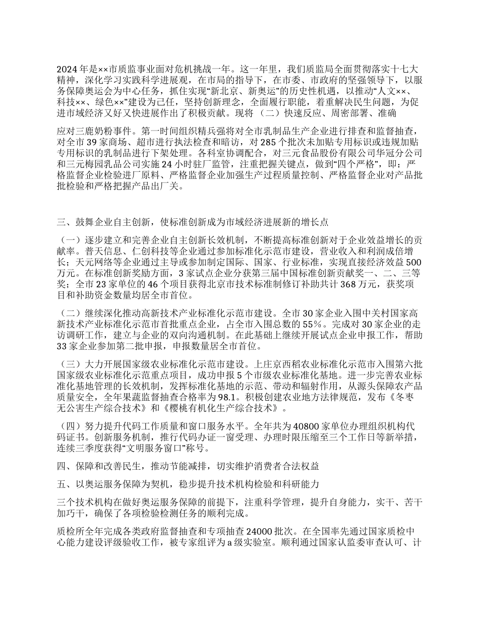 2024年市质监局工作总结_第1页