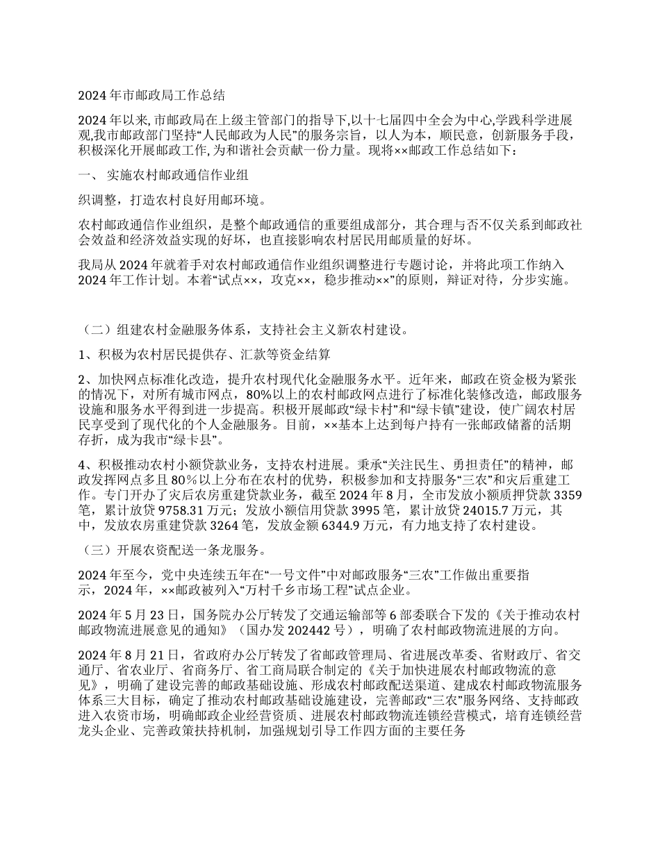 2024年市邮政局工作总结_第1页