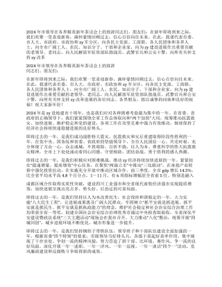 2024年市领导在各界精英新年茶话会上的致辞