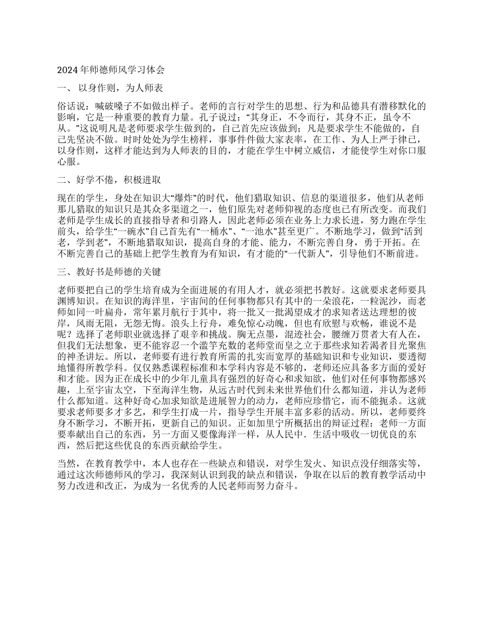 2024年师德师风学习体会_第1页