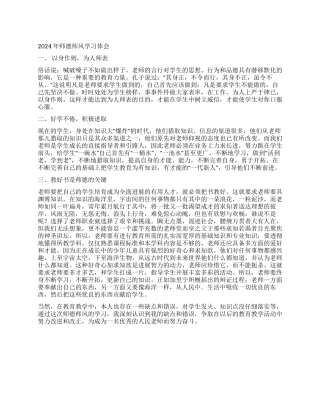 2024年师德师风学习体会
