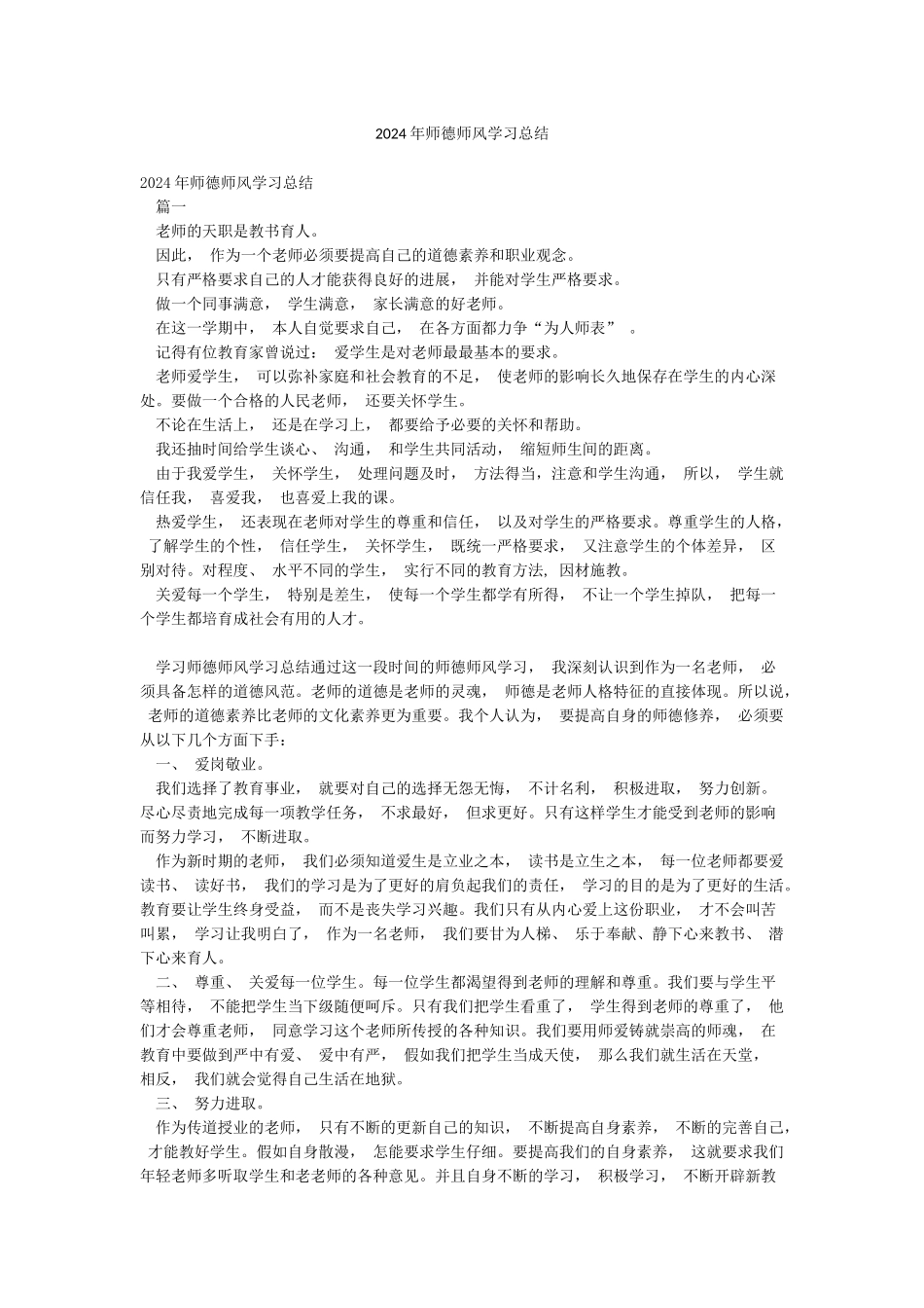 2024年师德师风学习总结_第1页