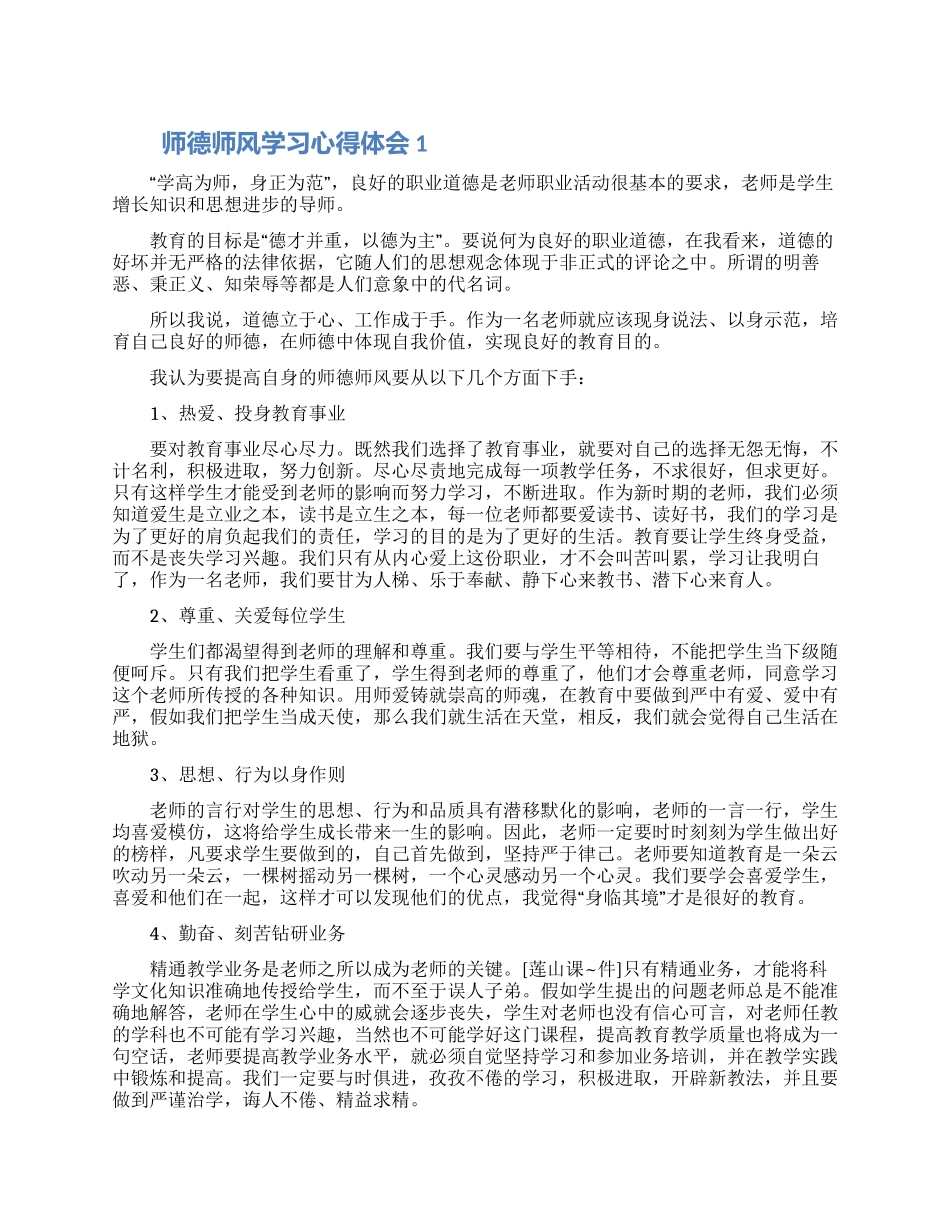 2024年师德师风学习心得体会三篇合集_第1页