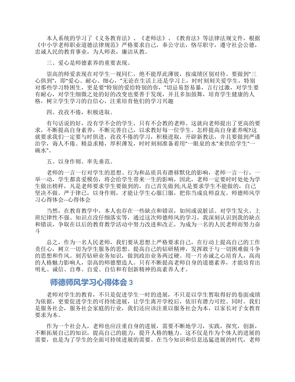 2024年师德师风学习心得体会三篇合集_第3页
