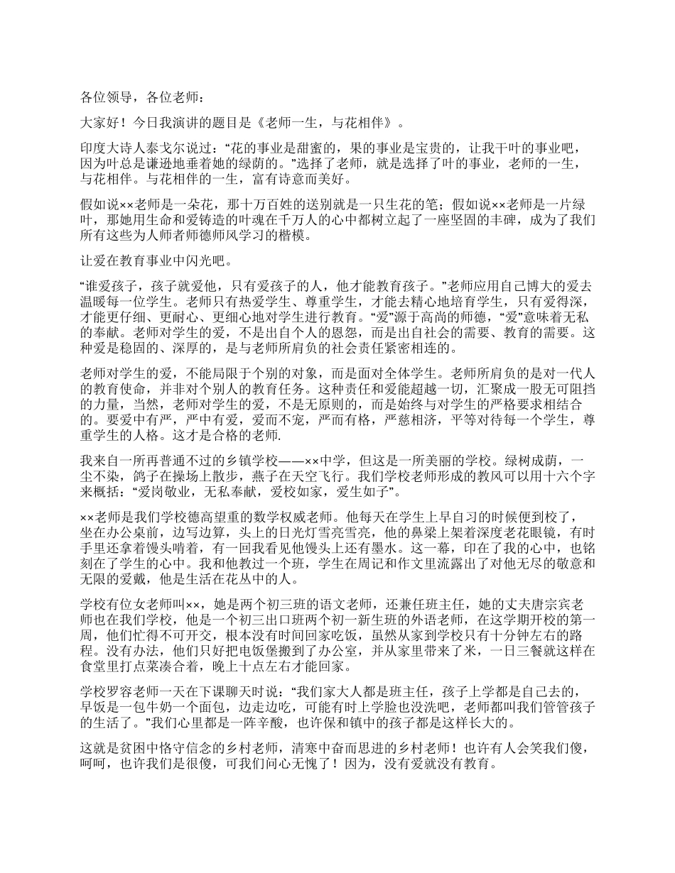 2024年师德师风演讲稿——教师一生与花相伴_第1页