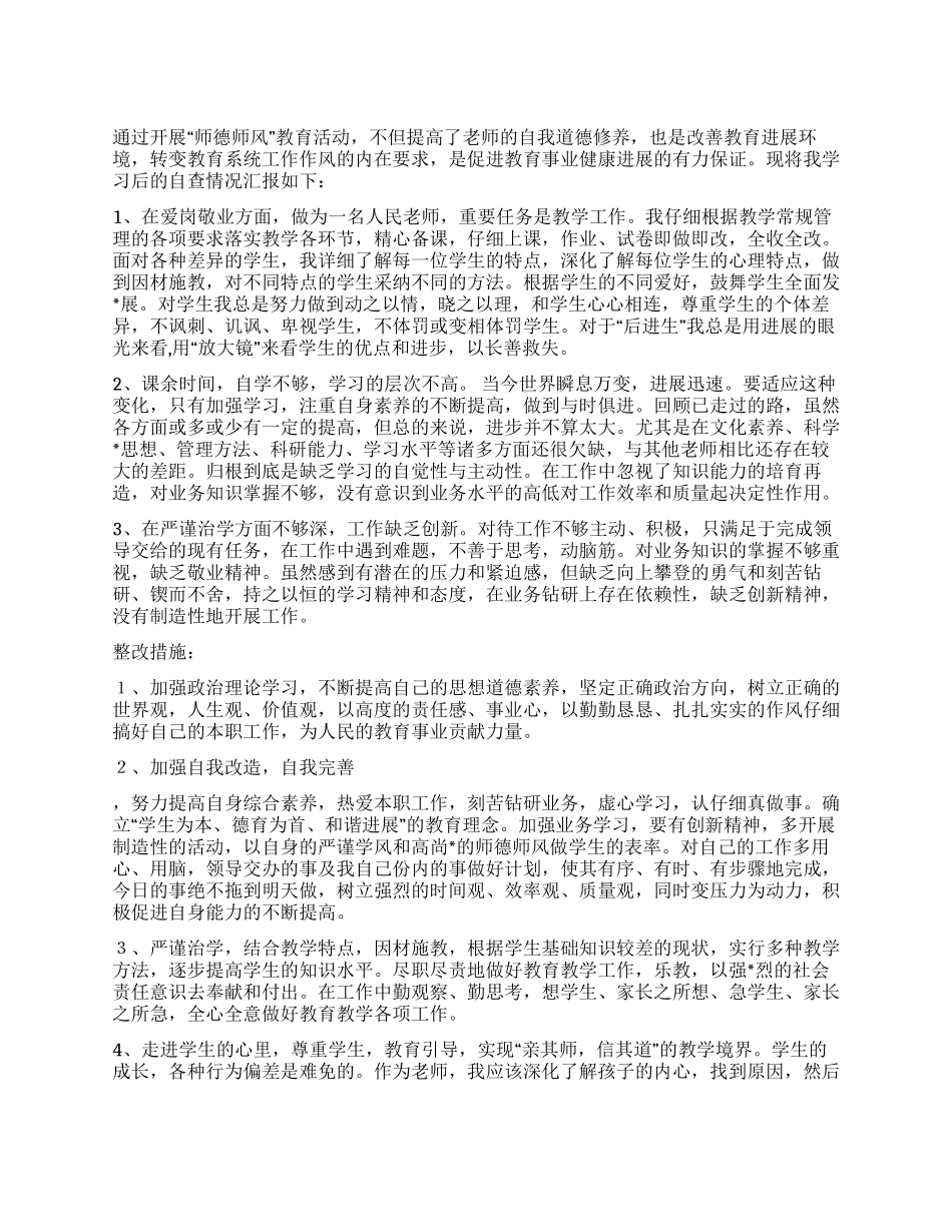 2024年师德师风自查报告及整改措施_第1页