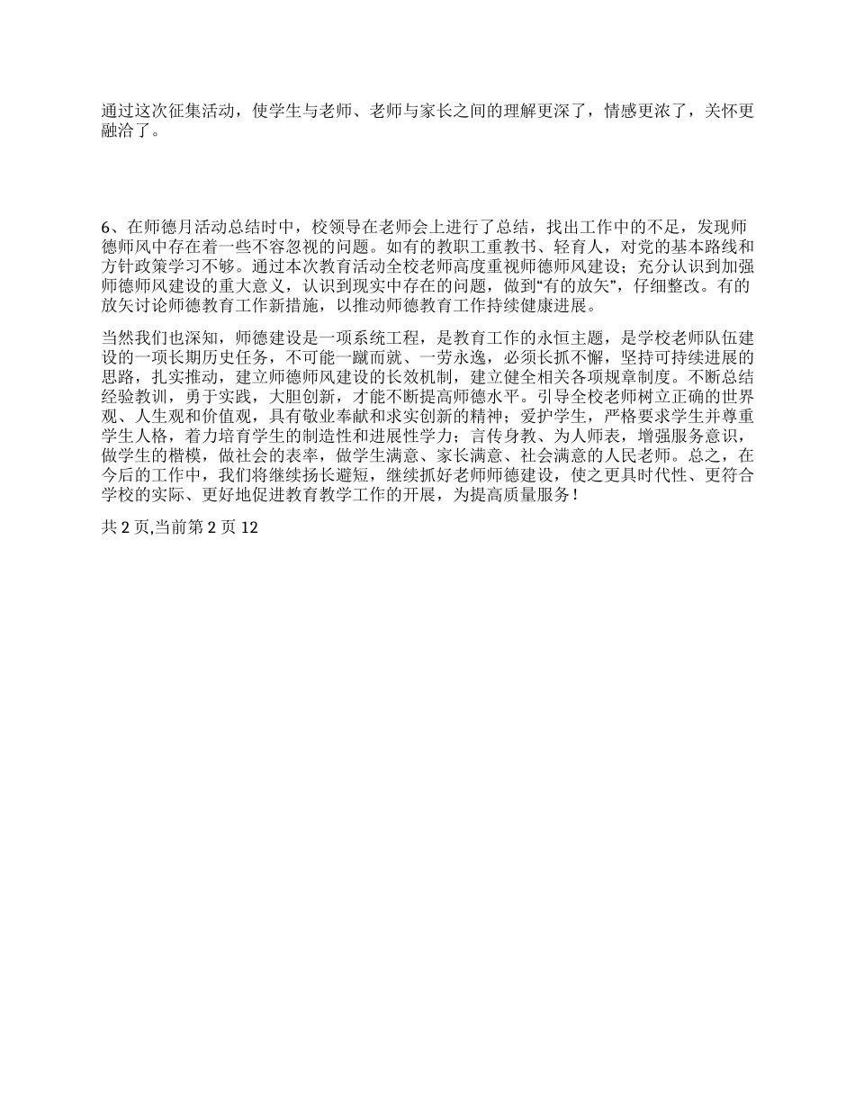 2024年师德教育月活动总结_第3页
