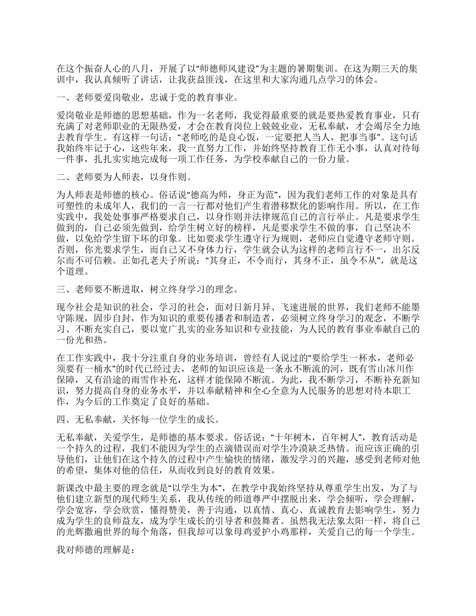2024年师德集训心得体会_第1页
