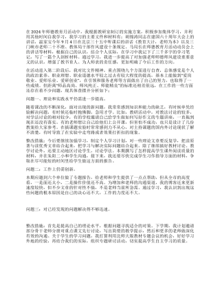 2024年师德教育活动个人剖析材料