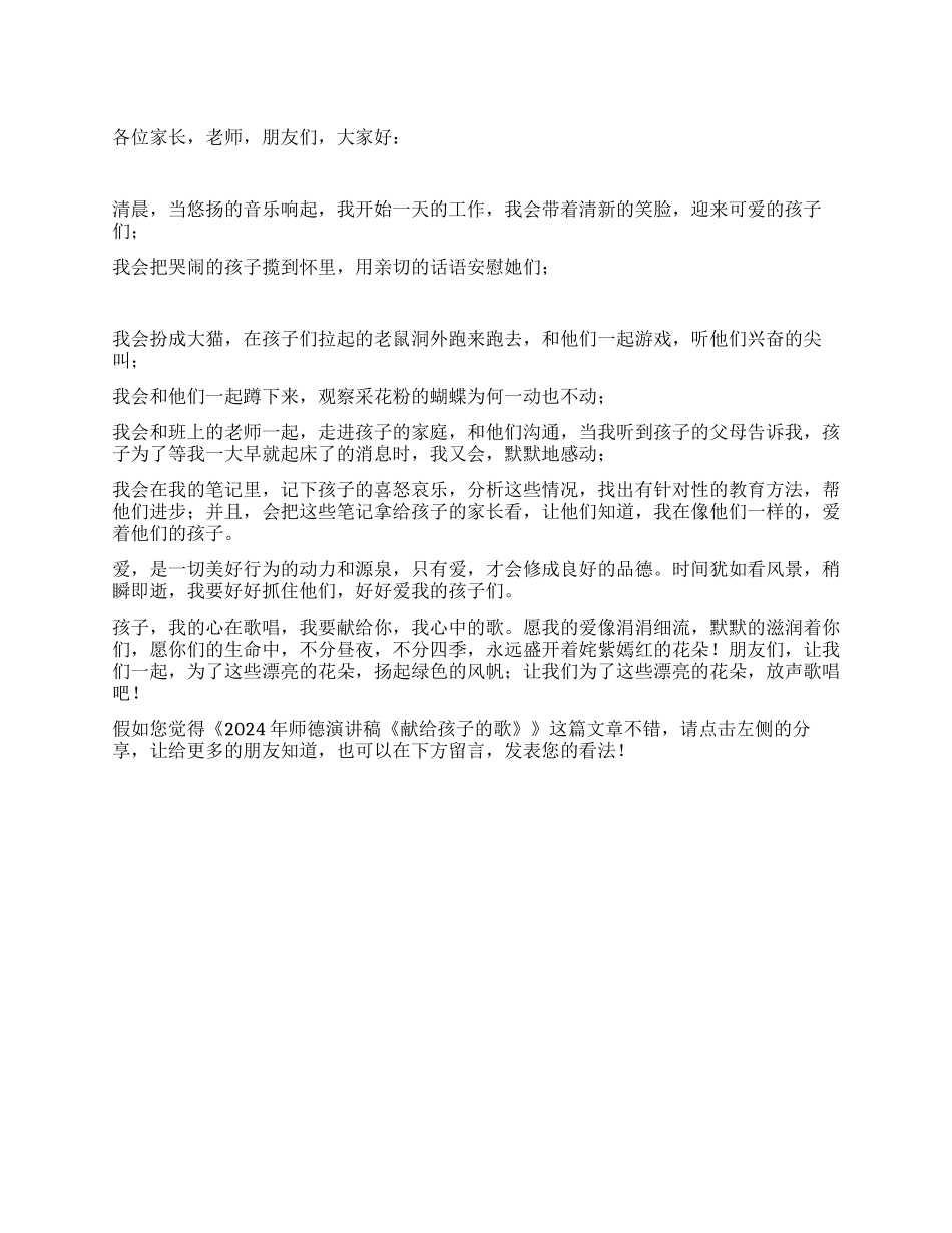 2024年师德演讲稿《献给孩子的歌》_第1页