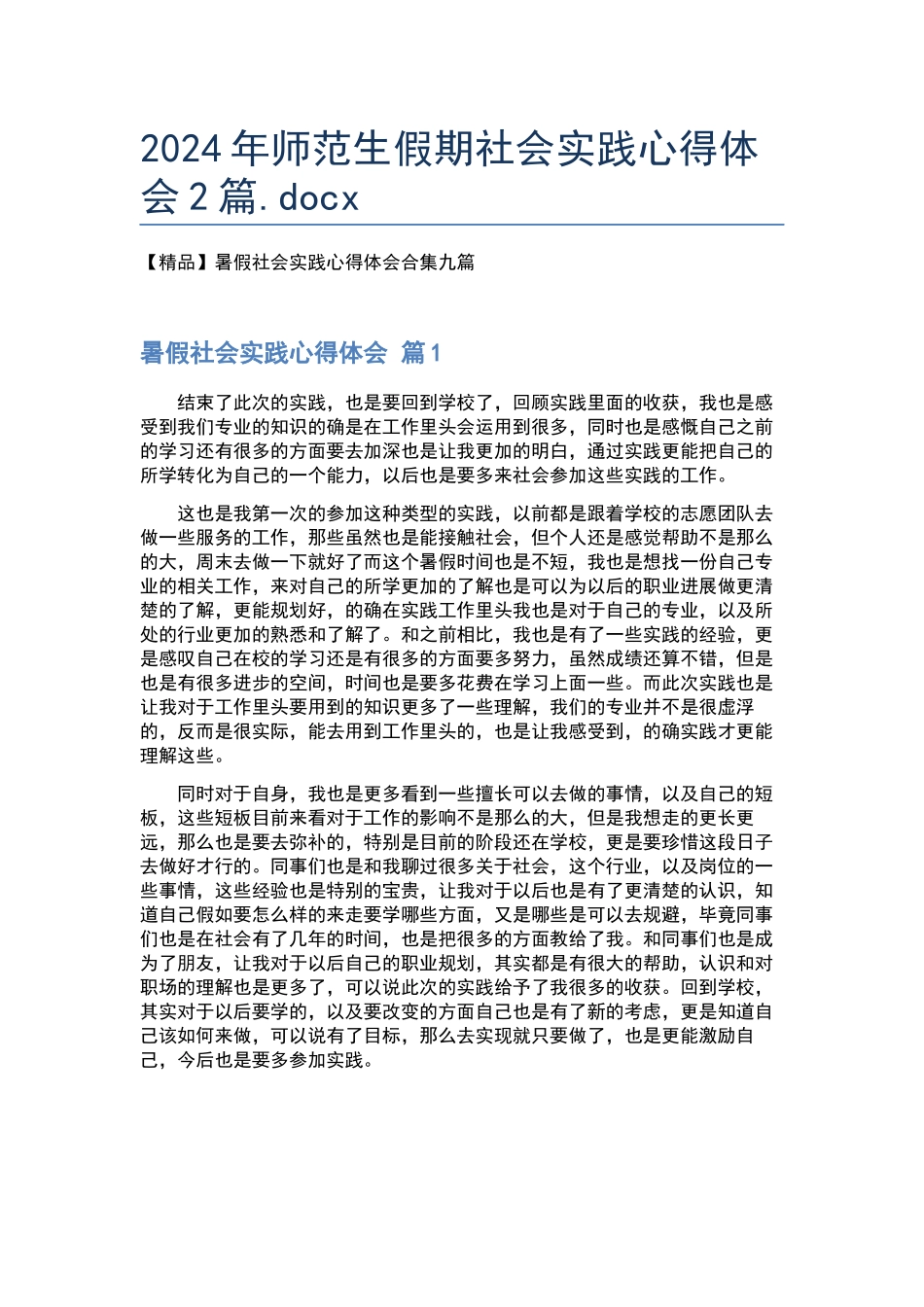 2024年师范生假期社会实践心得体会2篇.docx_第1页