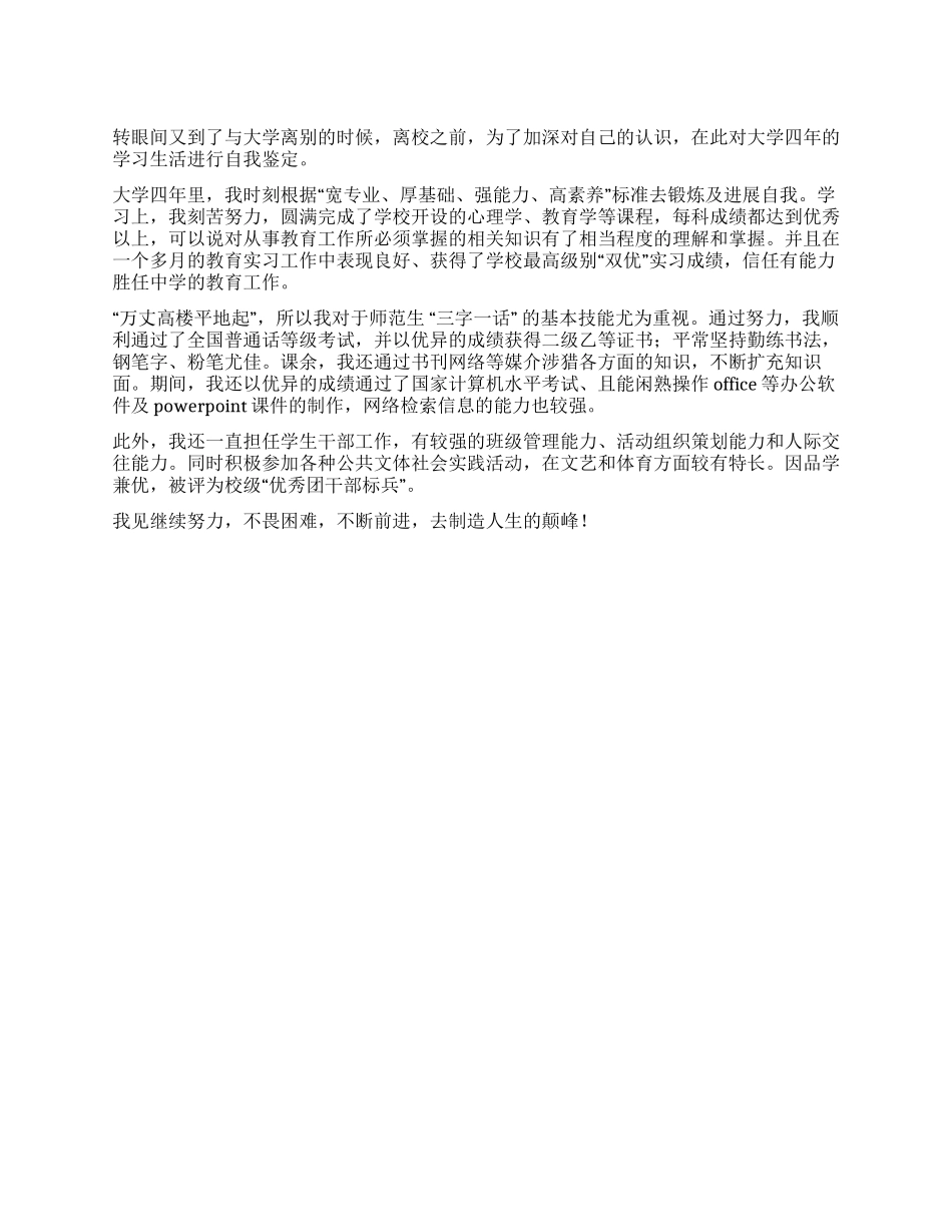 2024年师范毕业生自我鉴定_第1页