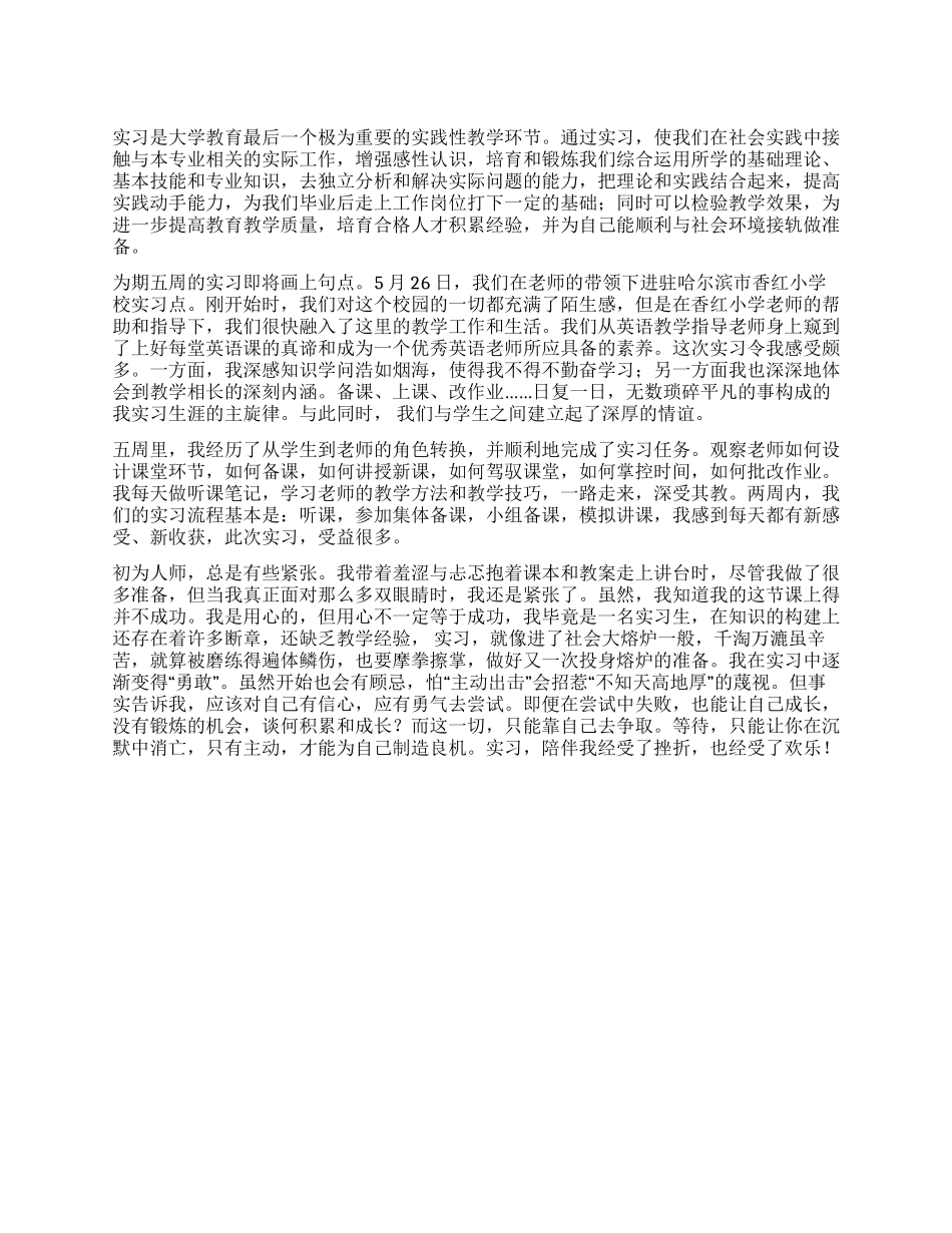 2024年师范类学生在小学的实习报告_第1页