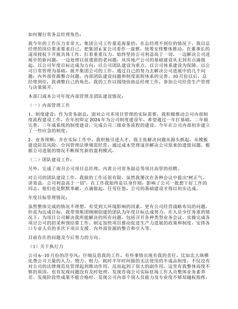 2024年常务总经理个人述职报告_第1页