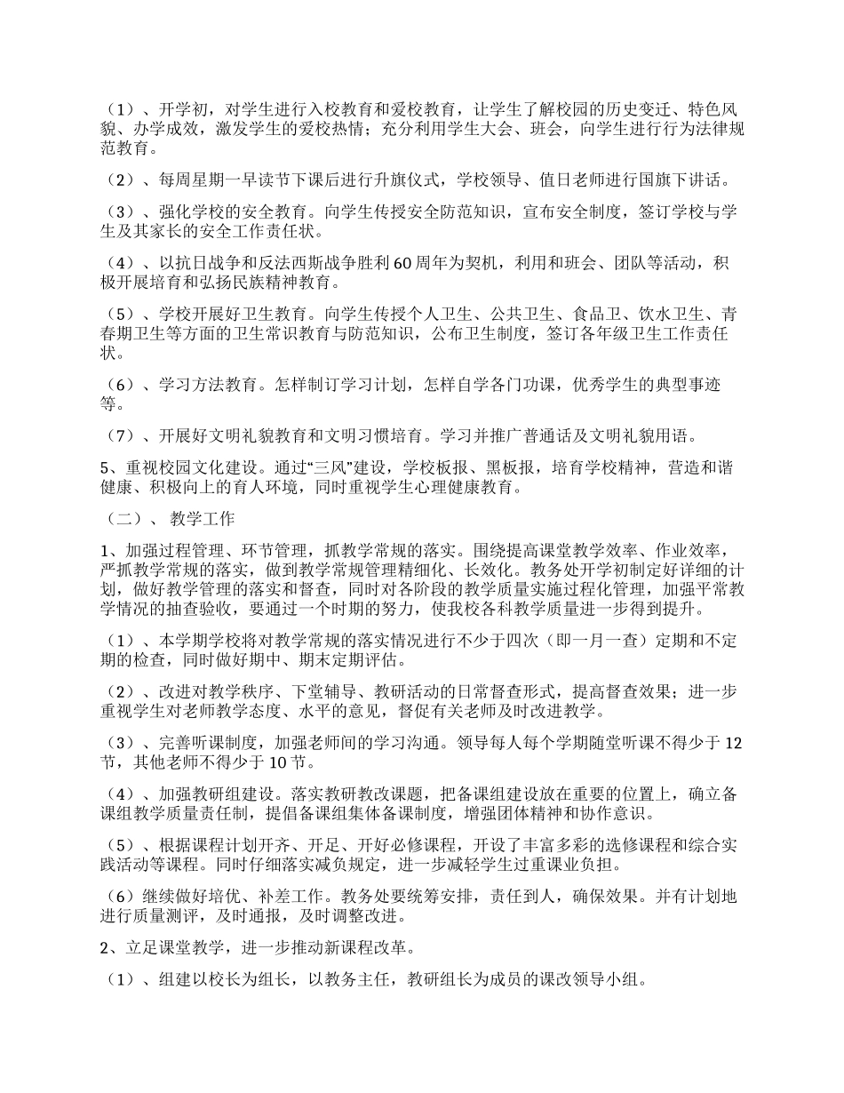 2024年希望小学学校工作计划_第2页