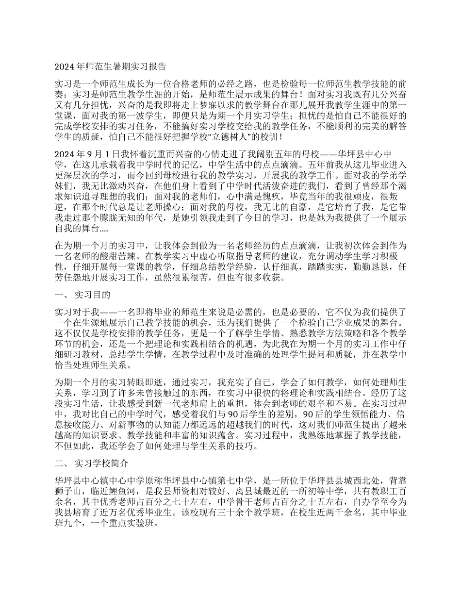 2024年师范生暑期实习报告_第1页
