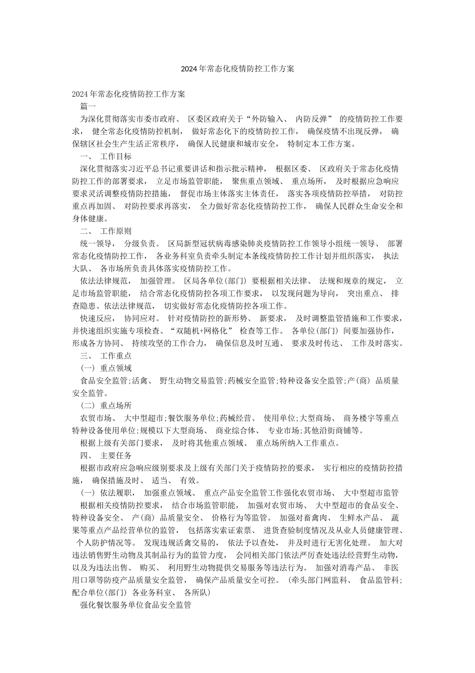 2024年常态化疫情防控工作方案_第1页
