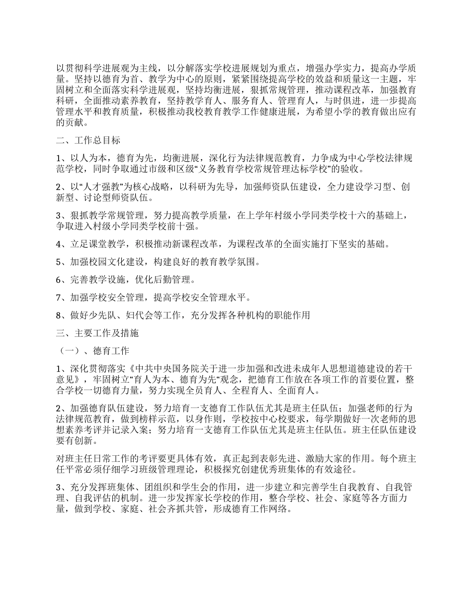 2024年希望小学工作计划范文_第1页