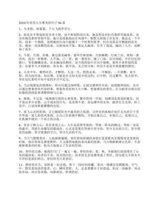 2024年常用人生唯美的句子96条