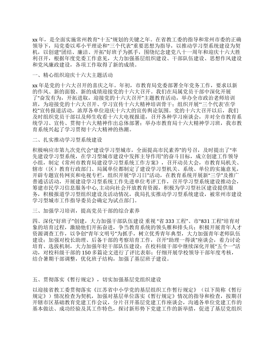 2024年常州市教育局党委工作总结_第1页