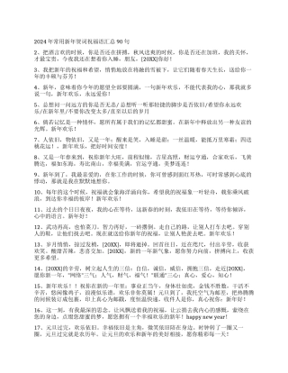 2024年常用新年贺词祝福语汇总90句