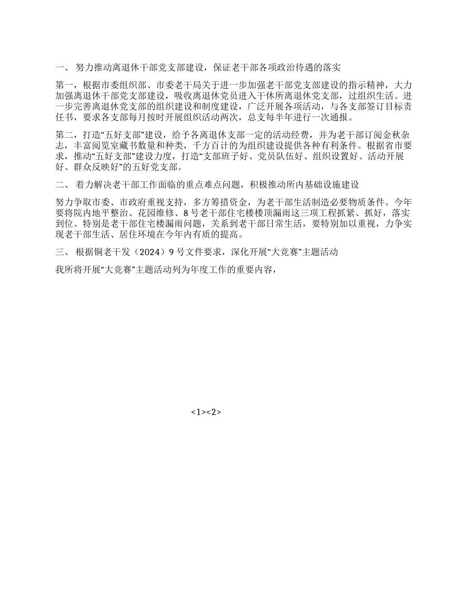 2024年干休所工作计划_第1页