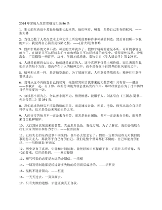 2024年常用人生哲理格言汇编86条