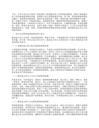 2024年干部任用工作监督制度学习体会