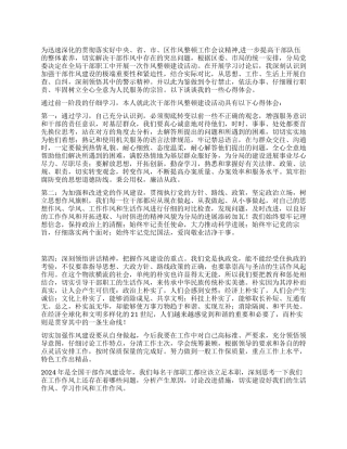 2024年干部作风建设年活动心得体会