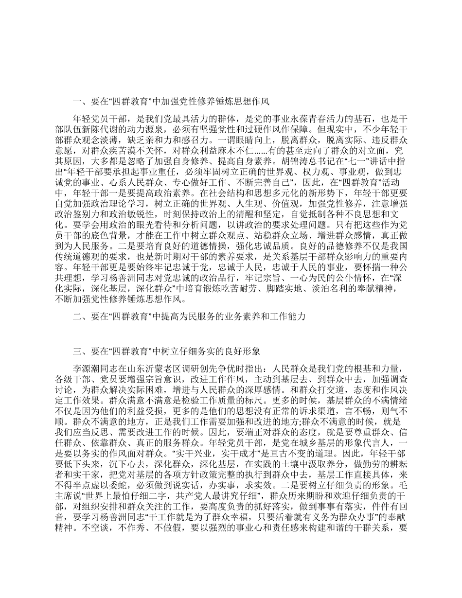 2024年干部四群教育学习心得体会_第1页