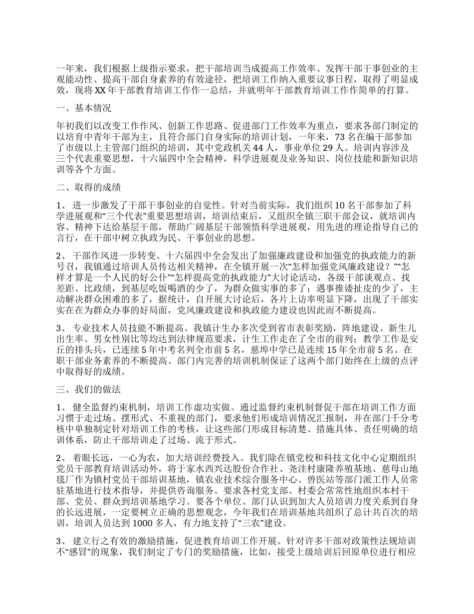 2024年干部教育培训总结_第1页