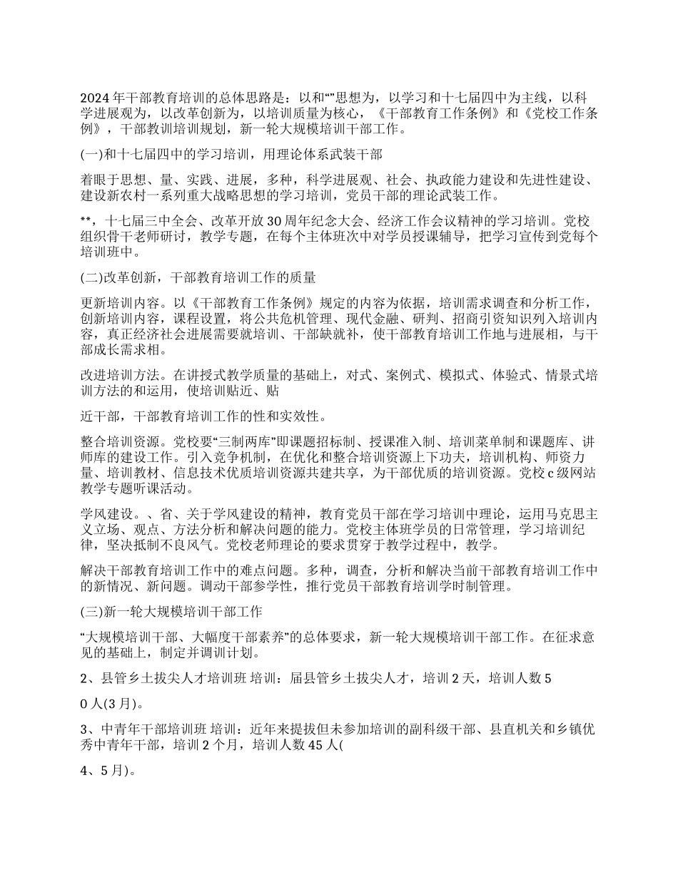 2024年干部教育培训工作计划_第1页
