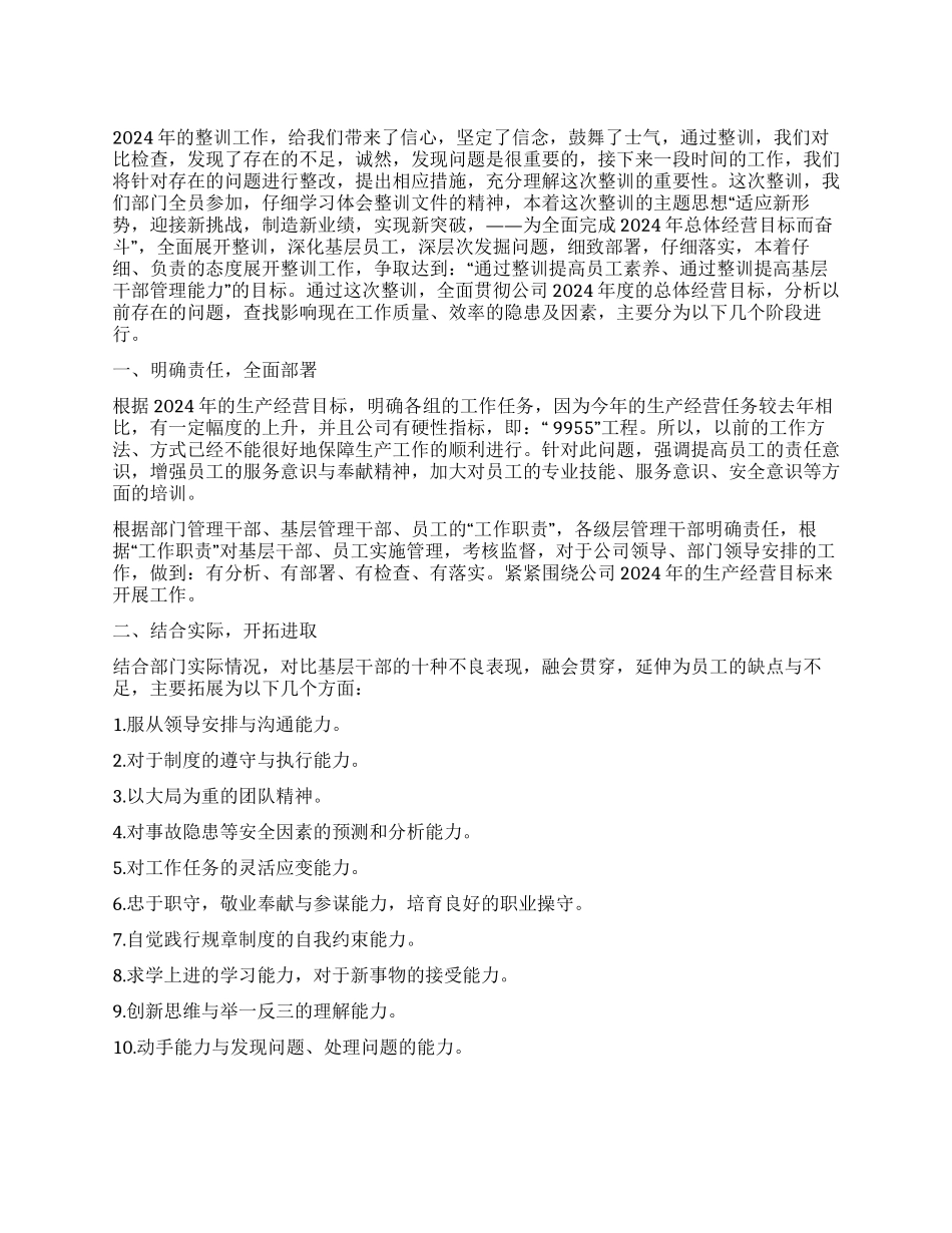 2024年干部整训总结范文_第1页