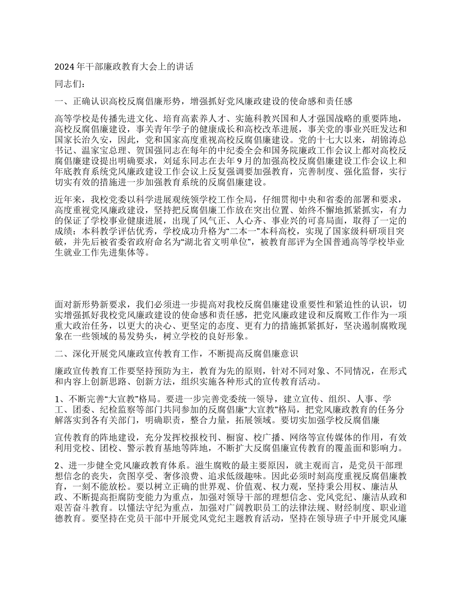 2024年干部廉政教育大会上的讲话_第1页
