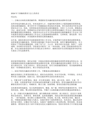 2024年干部廉政教育大会上的讲话