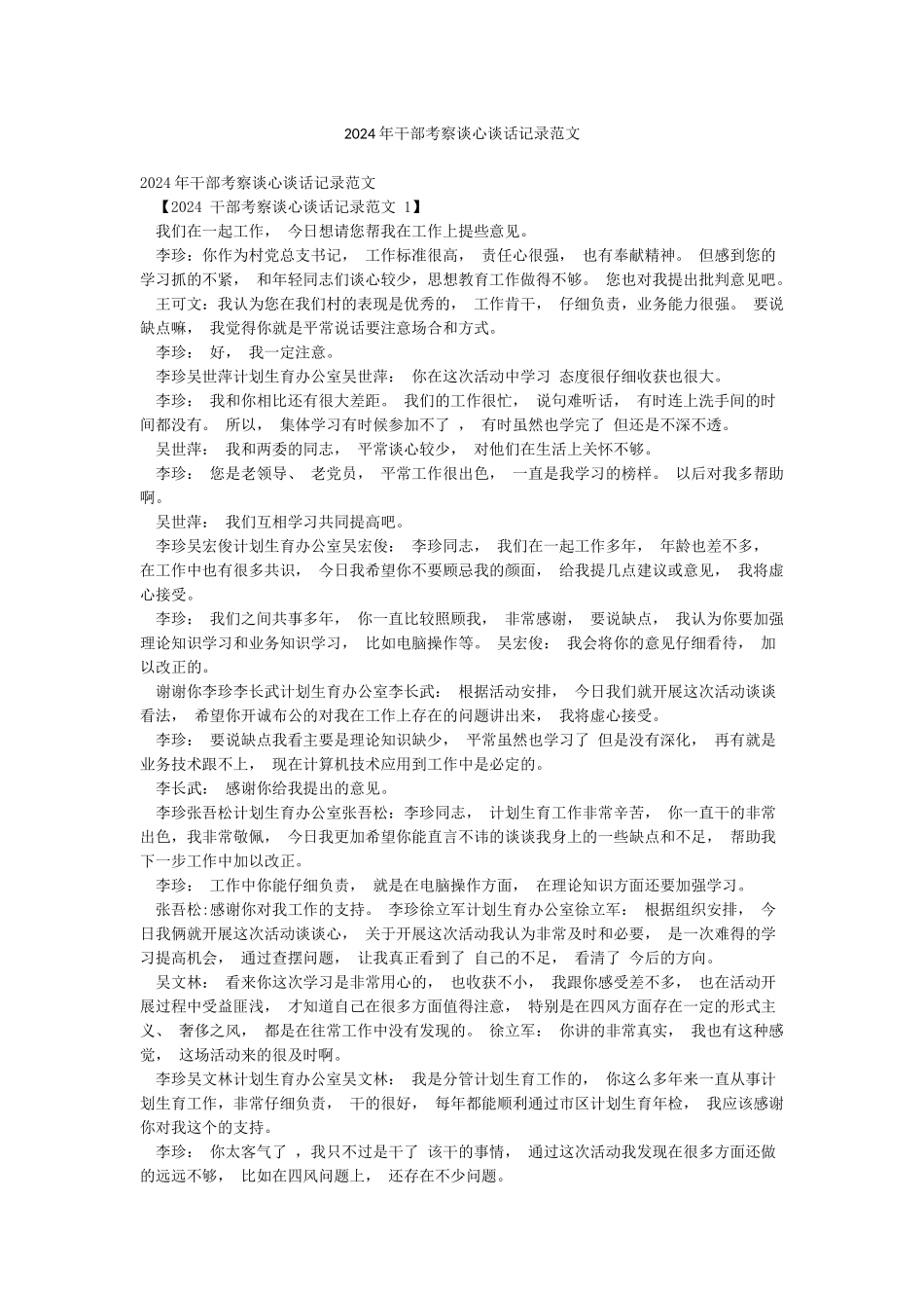 2024年干部考察谈心谈话记录范文_第1页