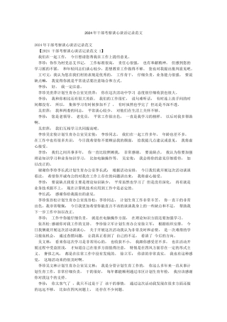 2024年干部考察谈心谈话记录范文