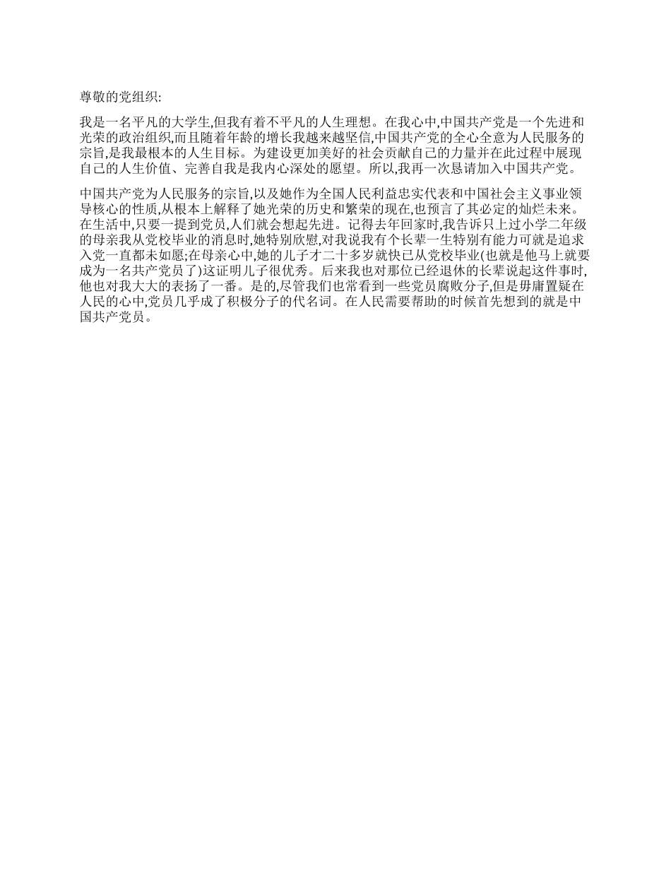 2024年平凡大学生的入党申请书_第1页