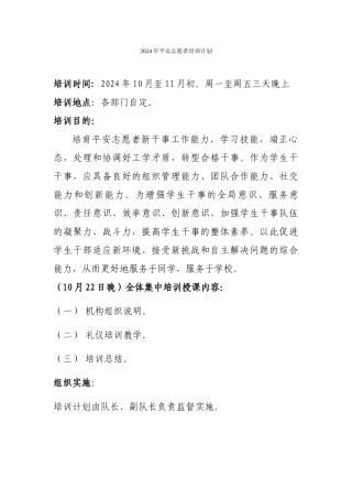 2024年平安志愿者培训计划