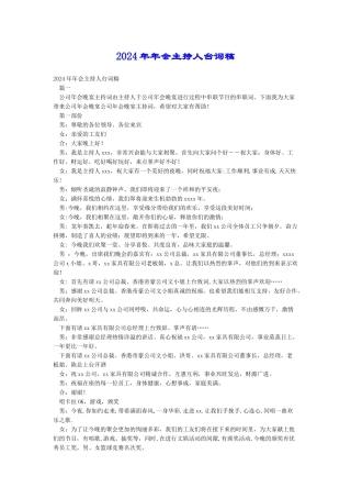 2024年年会主持人台词稿